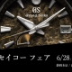 グランドセイコーフェア開催！6.29-7.15