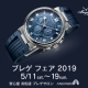 ブレゲフェア2019