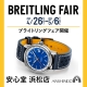 【BREITLING】ブライトリングフェア