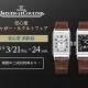 ジャガールクルトフェア開催！3/21-3/24
