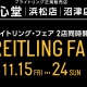ブライトリングフェア　開催！