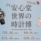 世界の時計博7/23-26
