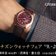 シチズンウォッチフェア