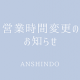 営業時間変更のお知らせ
