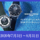 フレデリック・コンスタント サマーキャンペーン