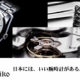 グランドセイコー　新成人＆フレッシャーズ
