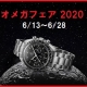 オメガフェア2020