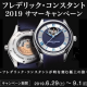 クレデリック・コンスタント キャンペーン