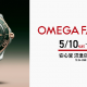 ○o。OMEGA FAIR 2025 5.10(Sat.)-5.18(Sun.)。o○
