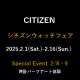 ○o。シチズンウォッチフェア。o○