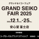 ○o。GRAND SEIKO・SEIKO　FAIR　2025.12.1（Mon.）－12.25（Thu.）。o○