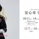 ○o。秋の宝飾時計展　2024.11.15(Fri.)－2024.11.17(Sun.)。o○