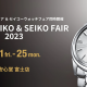 ○o。SEIKO FAIR　2023.12.1（Fri.）-2023.12.25(Mon.)。o○