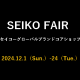 ○o。SEIKO FAIR  2024.12.1(Sun.)-12.24(Tue.)。o○