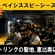 BREITLING｜MEMBERS SALON バスツアー２０１４ 