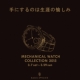 メカニカル ウォッチ コレクション 2015