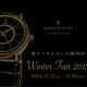 Winter Fair 2015 ～ 愛すべきわたしの腕時計～