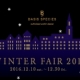 Winter Fair 2016 ～ 愛すべきわたしの腕時計～