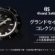 グランドセイコーコレクション