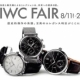 「BREITLING WEEK」　「IWC FAIR」　同時開催中