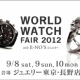 『 WORLD WATCH FAIR 2012 with E-NO'S ジュエリー 』のご案内 