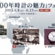 「100年時計の魅力」フェア　開催中