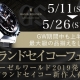 グランドセイコーフェア