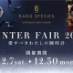 ウィンターフェア2019