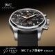 【IWC SCHAFFHAUSEN】IWCフェア