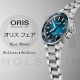 【ORIS】オリス フェア