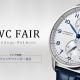 IWCフェア開催中！