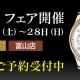 【IWCフェア開催】