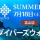 【WING富山店ダイバーズウォッチフェア開催】