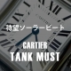 HASSINブログ【CARTIER】カルティエ／WSTA0060