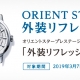 外装リフレッシュキャンペーン　オリエントスター