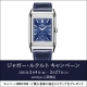 ジャガー・ルクルト<ストラップキャンペーン>3/4~3/27