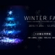 【oomiya４店舗合同開催】 WINTER FAIR 2015.11.20 - 12.27