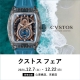 「クストス フェア」開催｜12月7日～12月22日