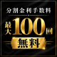 最大100回無金利