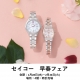 セイコー　早春フェア開催1月28日(水)〜2月24日(火)