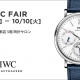 【IWCフェア】2023年9月20日-10月10日