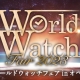 ワールドウォッチフェア2023開催！
