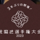 KING SEIKO 協賛【靴磨き選手権大会2023】大阪大会予選