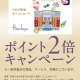 📢【開催中】ポイント2倍キャンペーン✨