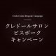 クレドールサロン　ビスポークキャンペン