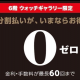 阪急リビングローン0金利キャンペーン