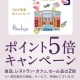📢【開催中】ポイント5倍キャンペーン✨