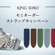 キングセイコーセミオーダーストラップキャンペーン