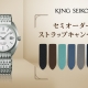 KING SEIKO　セミオーダーストラップキャンペーン