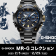 G-SHOCKの最高峰｢MR-G｣コレクション